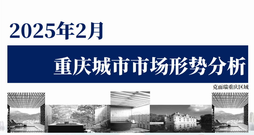 2025年重庆城市市场形势分析